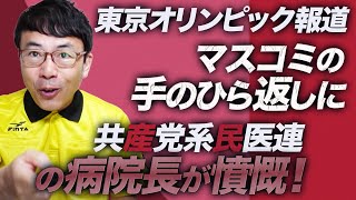 東京オリンピック報道、マスコミの手のひら返しに共産党系民医連の病院長が憤慨！そして青木率ギリの菅内閣の行方は？｜上念司チャンネル ニュースの虎側