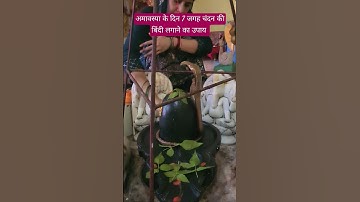 अमावस्या के दिन 7 जगह चंदन की बिंदी लगाने का उपाय #pradeepmishra #shiv #shivmahapuran #shorts #upay