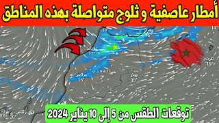 توقعات الطقس بالمغرب الجمعة 5 يناير 2024 والأيام القادمة : أمطار عاصفية و ثلوج متواصلة بهذه المناطق.