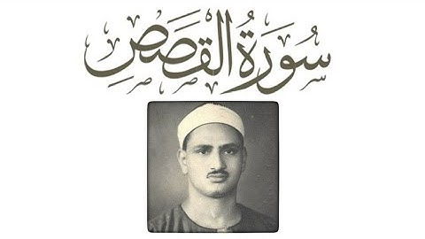 اجمل تلاوات الشيخ المنشاوي | سورة القصص📖🎧| بدون صوت في الخلفية