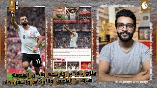 Thumbnail for محمد صلاح يزلزل العالم بعد تصريح مباراة اليونايتد " آخر موسم مع ليفربول " ولكن يوجد لغز يفكر به !