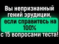 Блесните Отменными Знаниями, Ответив На 15 Вопросов Из Серии «Всё Обо Всём»! | Расширяя Кругозор