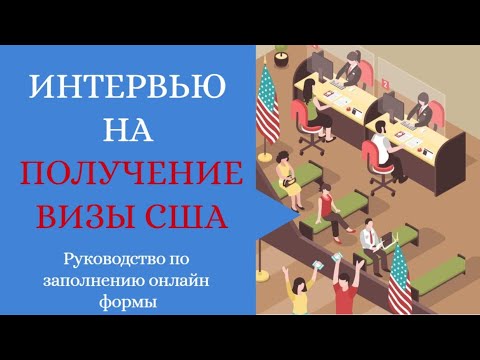 Как записаться на интервью в посольство/консульство США на получение визы