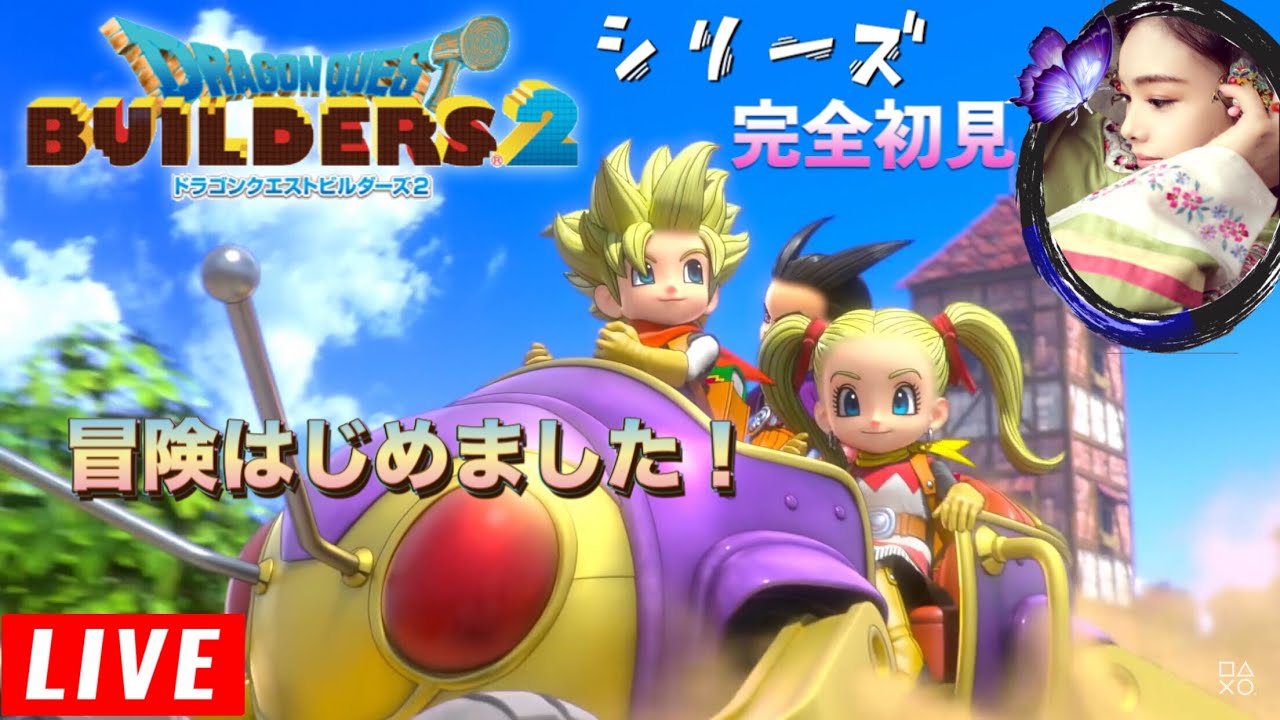 知識０からはじめる冒険 シリーズ初見 ドラクエビルダーズ2 28 のんびり島の開拓から Dqb2 Dragon Quest Builders 2 かんごく島 Youtube