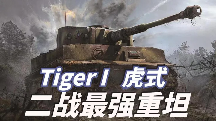 TigerⅠ虎一主战坦克，德国二战陆军王牌，战车当永恒的信仰，盟军谈虎变色 - 天天要闻