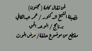 لمن تقال كلمة (مجنون)، عمر عبدالكافي، الوعد الحق