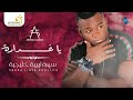 أحمد السوكني يا غدارة أحمد السوكني يا غدارة
