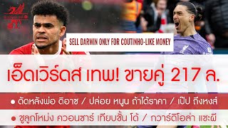 สรุปข่าวลิเวอร์พูล 14 พ.ค. 67 เอ็ดเวิร์ดส์ มือทอง! ขายทิ้ง ดิอาซ+นูนเญซ แลก 75 ล. +ค่าตัวเท่าคูตี้