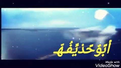 ايات من سوره الحاقه بصوت القارئ ابوحذيفه