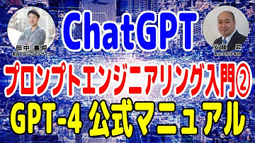 【ChatGPT】プロンプトエンジニアリング入門2～GPT-4公式マニュアルを解説～