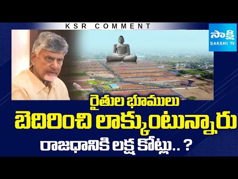 KSR Comment On Amaravati Lands | Amaravati land pooling Scam | AP Capital Amaravati | @SakshiTV - SAKSHITV