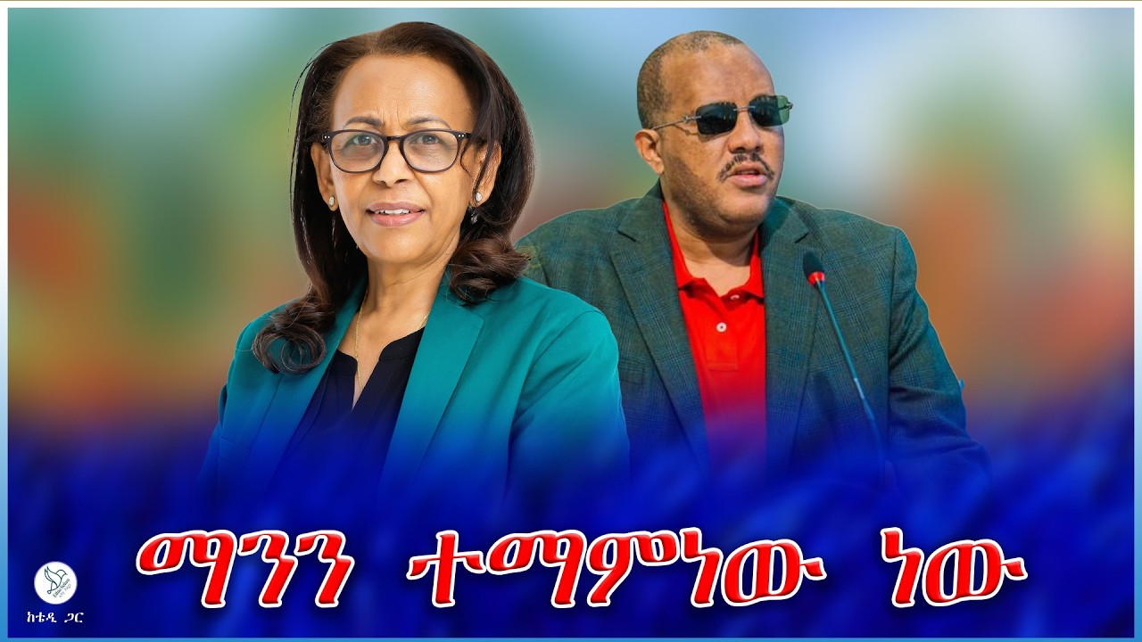 ማንን ተማምነው ነው