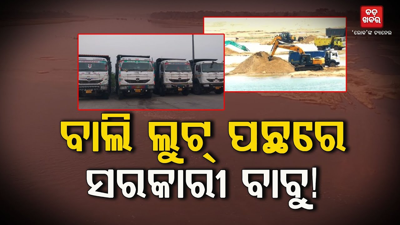 ବାଲି ଲୁଟ୍ ପଛରେ ସରକାରୀ ବାବୁ || BALESWAR SAND LOOT || BADAKHABAR TV
