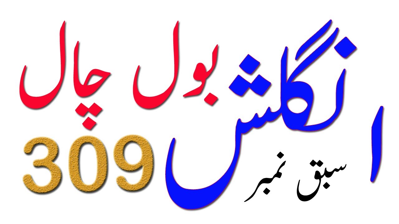 Spoken English Lessons In Urdu:Urdu To English Translation:Lesson No 309