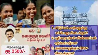 🔴Breaking👉 கலைஞர் மகளிர் உரிமைத் திட்டத்தின் தொகை குறித்த முக்கிய அறிவிப்பு.!