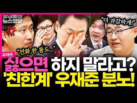 [뉴스명당] "선대위, 싫으면 하지 말라고? 전화 한 통 없더니..." '친한계' 우재준, 장동혁에 배척당하다? #우재준 #장성철 260514