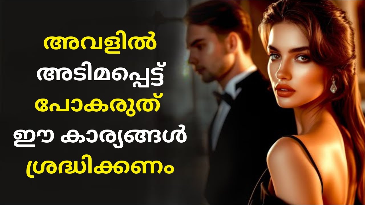 സ്ത്രീകളെ ഇഷ്ടപ്പെടുമ്പോൾ അമിതമായി ആസക്തി വളർത്താതിരിക്കാനുള്ള വഴികൾ | STOICISM MALAYALAM
