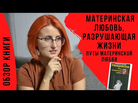 ТОКСИЧНАЯ МАМА | Путы материнской любви Анатолий Некрасов | Что читать? | Обзор книги