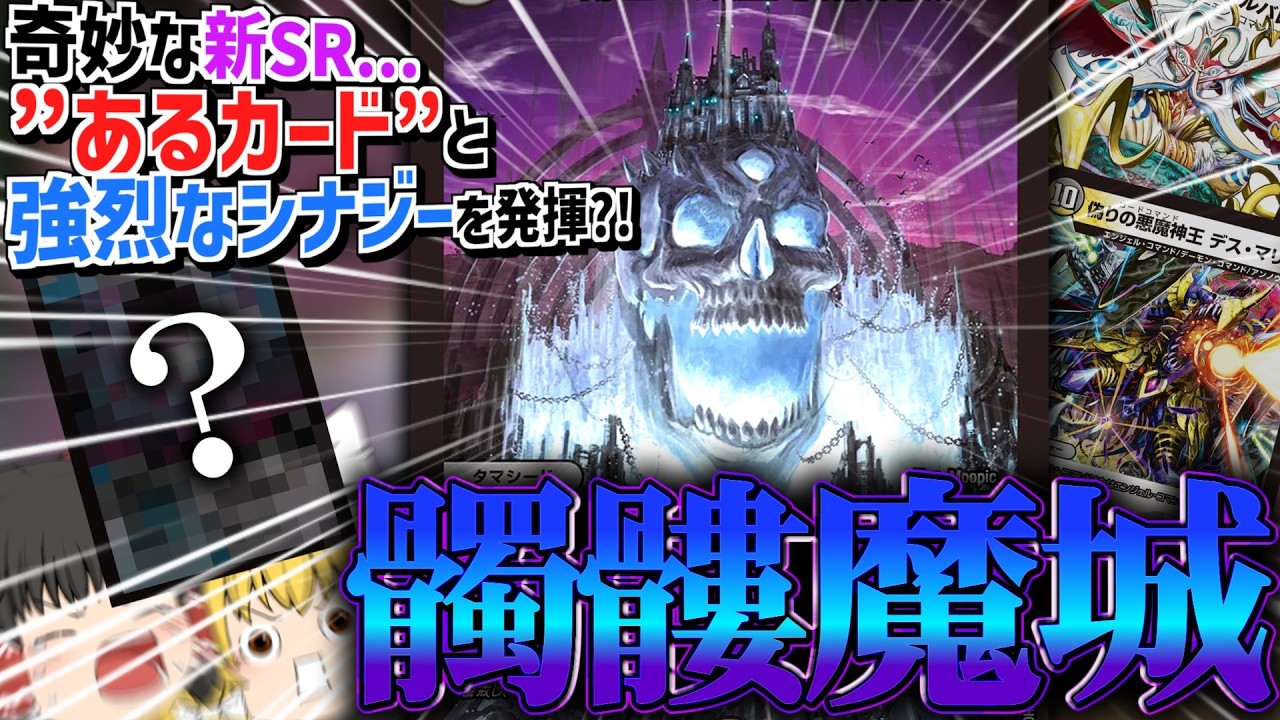 覇王の頭蓋 髑髏魔城の意外な使い方とは...？※オリジナルです【ゆっくり実況】【デュエマ対戦】