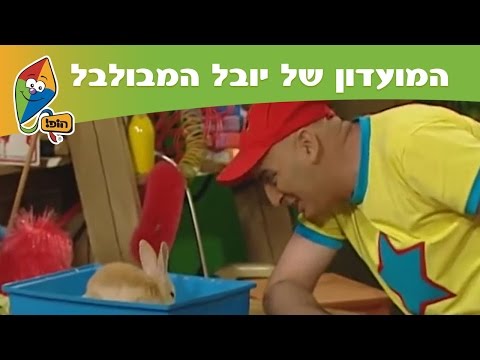 וִידֵאוֹ: סדרת יובל