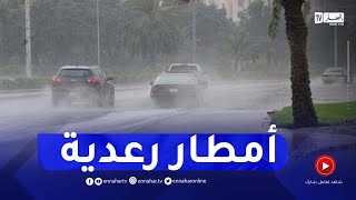 أمطار رعدية معتبرة.. طقس الجمعة 01 سبتمبر 2023