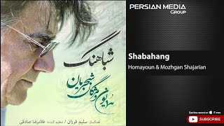 Homayoun & Mozhgan Shajarian - Shabahang ( همایون و مژگان شجریان - شباهنگ )