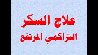 علاج السكر التراكمي المرتفع لمرضى السكري