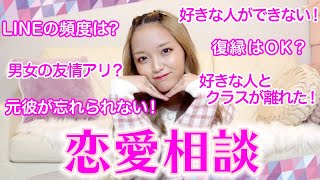 【恋愛相談】女目線の本音で回答してみた！！！！！