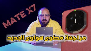 مراجعة Huawei Mate X7 كاملة