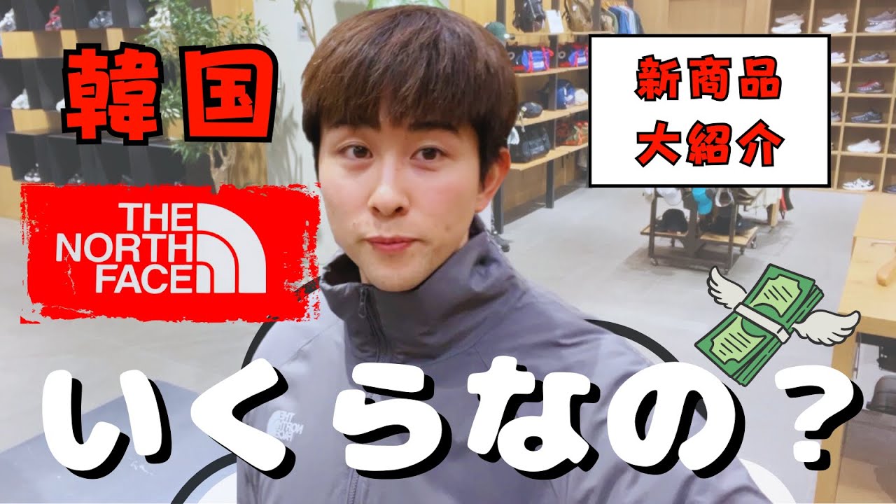 日本でノースフェイス購入してる人は見ないで！韓国ノースフェイスの新作を大紹介！