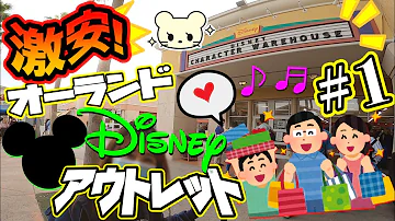 なんと半額 ディズニーグッズ フロリダのアウトレットでお買い物したよ ディズニーワールド Mp3