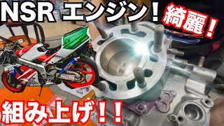 【ついに!!】NSR250のエンジン組み上げ！！ラビリンスシールで修理して完璧なエンジンで復活！！！　【エンジンレストアオーバーホール】