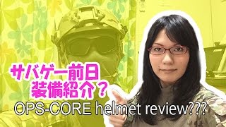 【装備紹介5】OPS-COREヘルメット買ったので浮かれてレビュー＆米軍実物コンバットシャツなど