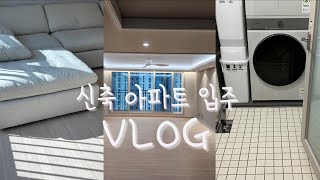 Vlog• 신축 아파트 입주 브이로그 잔금하고 키불출 오픈런,이사하는 날•• , 캄포소파, 인생 첫 내집마련