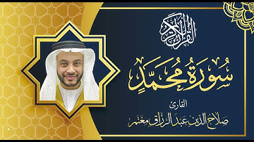 سورة محمد بصوت القارئ صلاح الدين مغنم