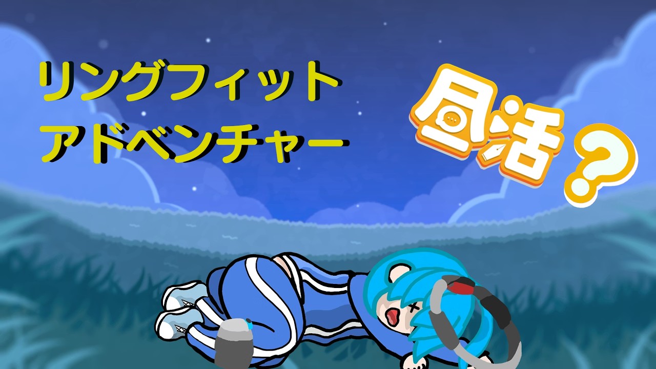リングフィットアドベンチャー 】リングフィットアドベンチャるぞ