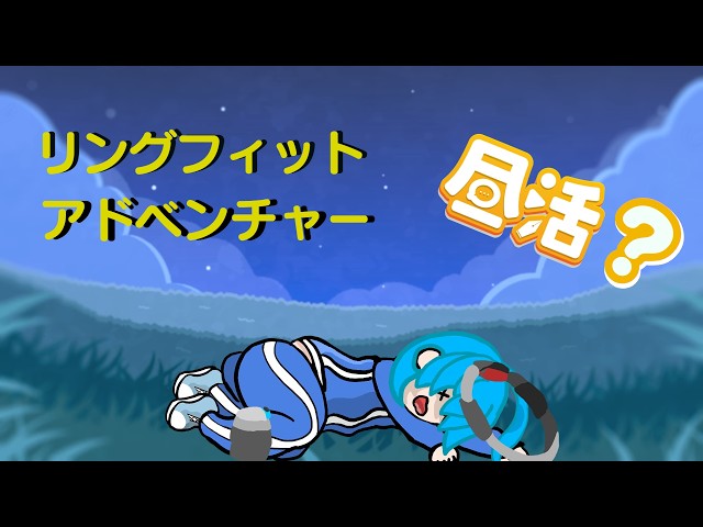 リングフィットアドベンチャー 】リングフィットアドベンチャるぞ