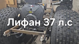 Вездеход с Лифан 37л.с.