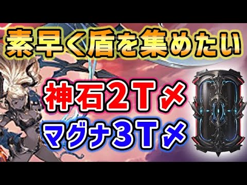 新 盾集め 素早く盾を集めたい フラムグラス 神石2ターン締め マグナ3ターン締め パラディン 通常軸 グラブル グランブルーファンタジー Youtube 新 盾集め 素早く盾を集めたい フラムグラス 神石2ターン締め マグナ3ターン締め パラディン 通常軸 グラブル グランブルーファンタジー Youtube