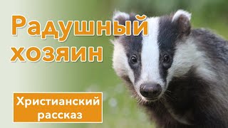 🧡 Радушный хозяин - ИНТЕРЕСНЫЙ ХРИСТИАНСКИЙ РАССКАЗ | Христианские рассказы