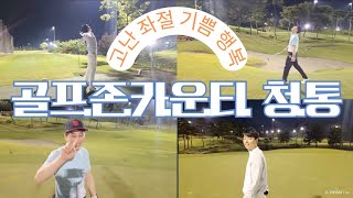 골프존카운티 청통(2편) 야간라운딩 라이브방송 편집분