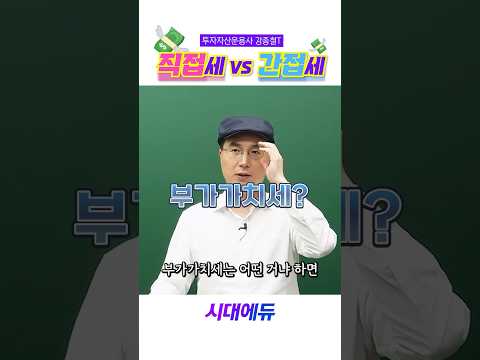 직접세 VS 간접세 #시대에듀 #투자자산운용사 #직접세 #간접세 #부가가치세 #<strong>신고납부</strong> #세금 #콜라