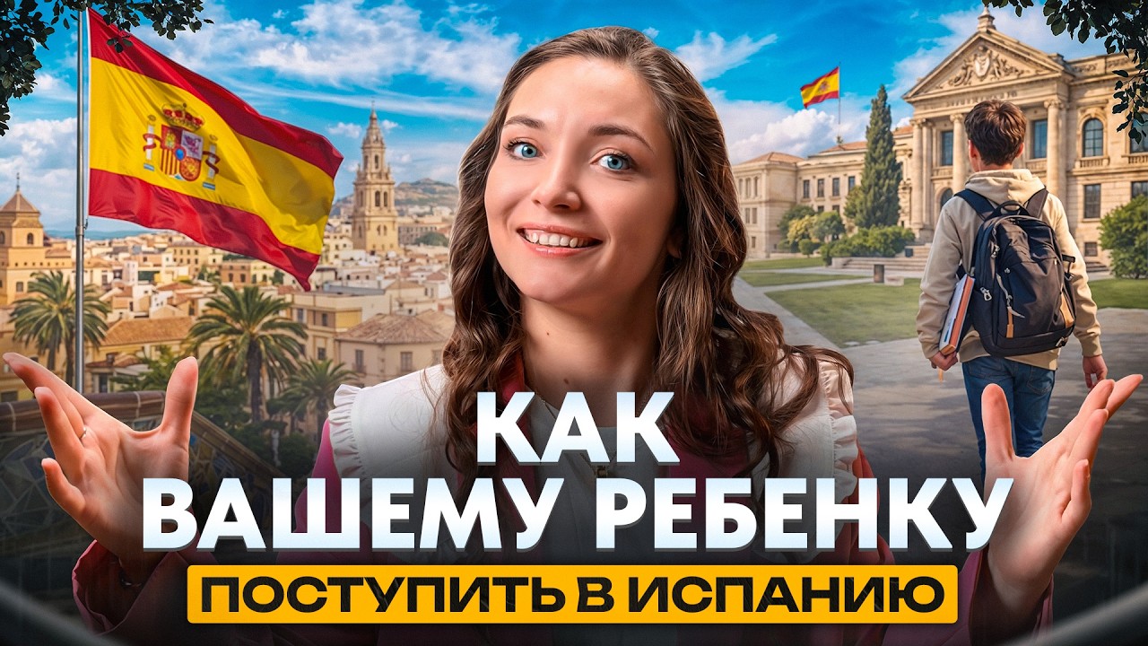Поступление в университет Испании для вашего ребёнка: Что нужно сделать уже СЕЙЧАС