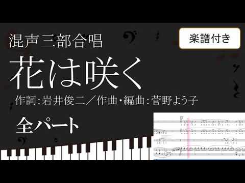 【合唱曲】 花は咲く 全パート 楽譜付き 岩井俊二 菅野よう子 01