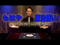 SHOOT OGAWA MAGIC[緒川集人マジック]もう笑うしかないっ!これは魔法だ!!