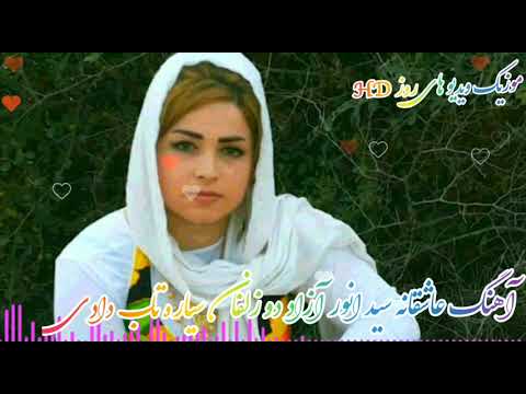 آهنگ عاشقانه سید انور آزاد دو زلفان سیاره تاب دادی 