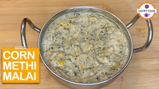 METHI CORN MALAI रेस्टुरेंट स्टाइल मेथी कॉर्न मलाई | मेथी की इस अलग रेसिपीज को घर पर जरूर ट्राय करें
