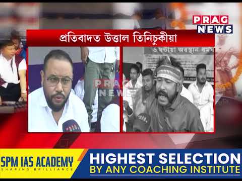 সদৌ মটক ছাত্ৰ সন্থাৰ প্ৰতিবাদী গৰ্জন ; তিনিচুকীয়া চক্ৰ বিষয়াৰ কাৰ্যালয়ৰ সন্মুখত ধৰ্মঘট