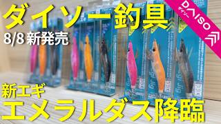 Daiso Fishing Gear] The new squid jig was more Emeraldas-like than