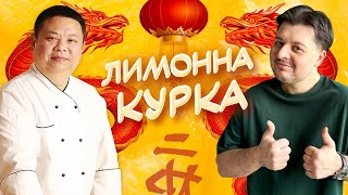 Ось чому 42 мільйони переглядів! Лимонна Курка від Chef John Zhang